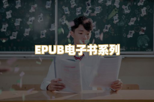 EPUB电子书系列